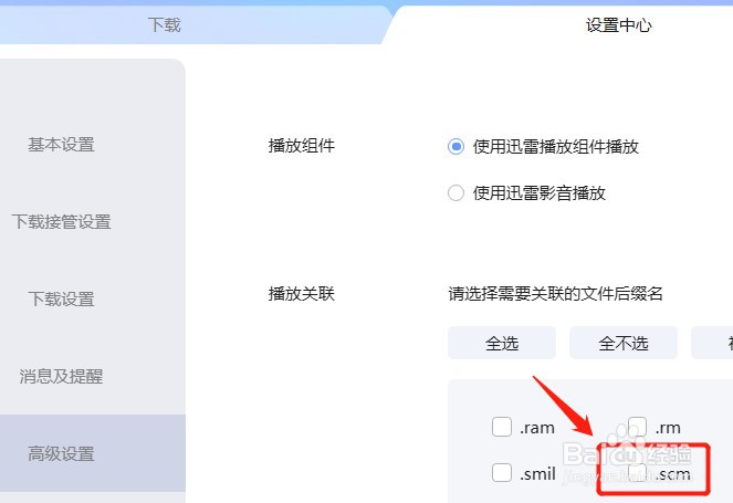 怎么设置迅雷不关联.scm后缀名文件