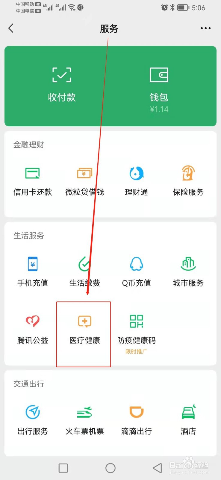 如何查找微信的医疗健康