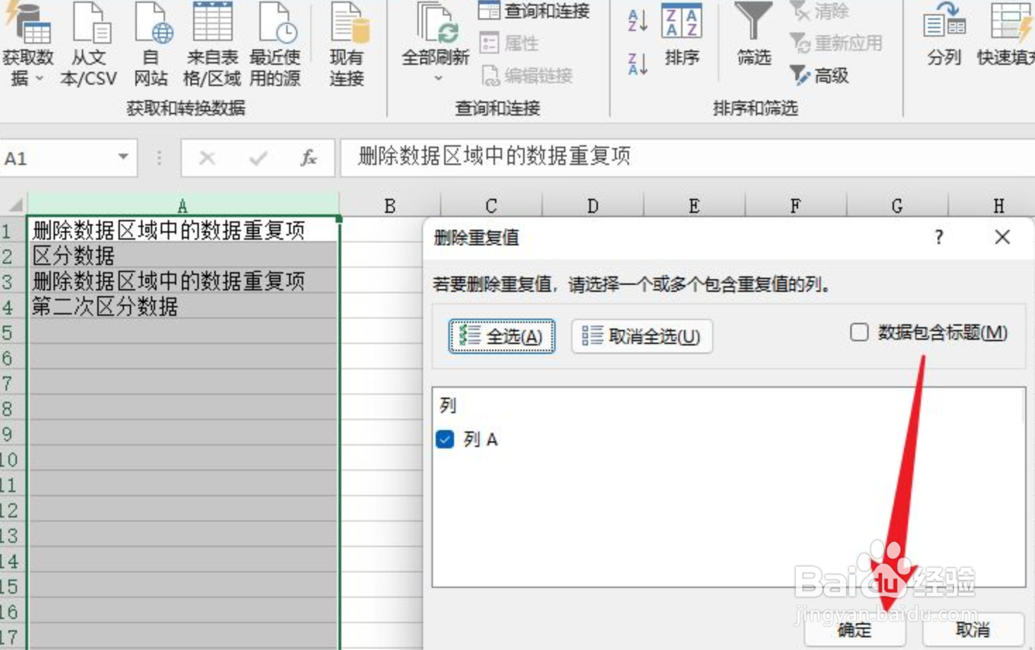 Excel删除数据重复项