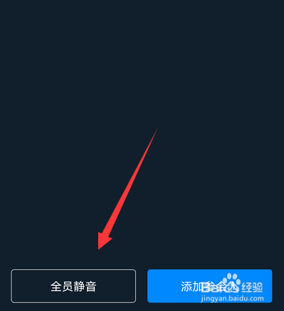 钉钉视频会议怎么设置禁言