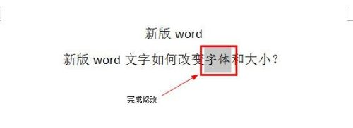 新版word文字如何改变字体和大小？