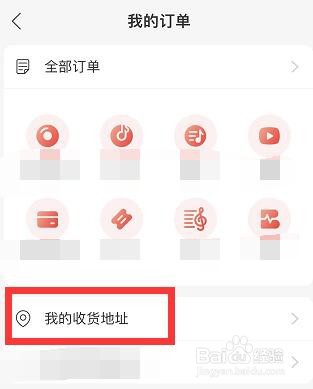 在网易云音乐中怎么添加收货地址