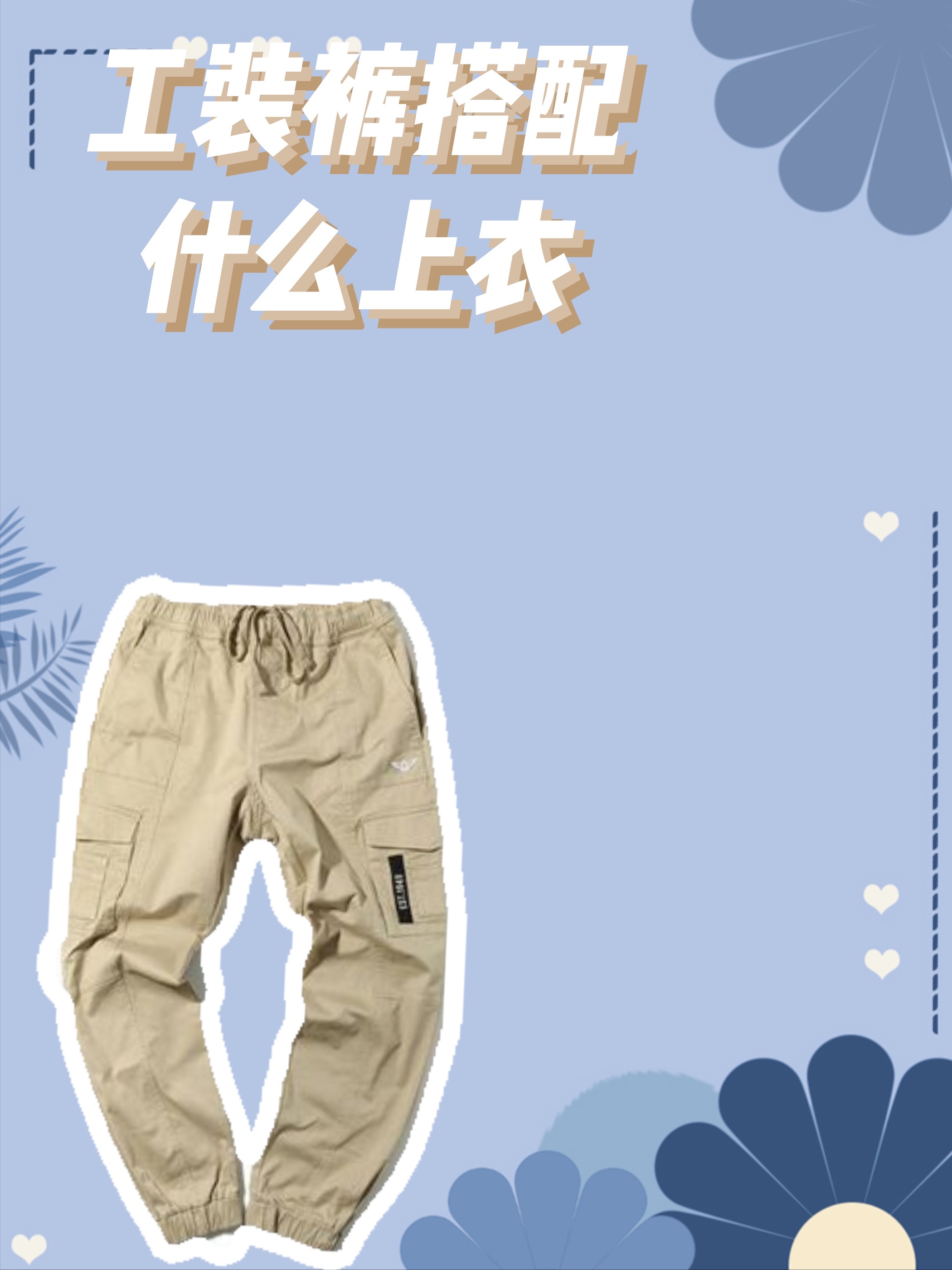 工装裤搭配什么上衣, 立刻变身炫酷的街头范儿