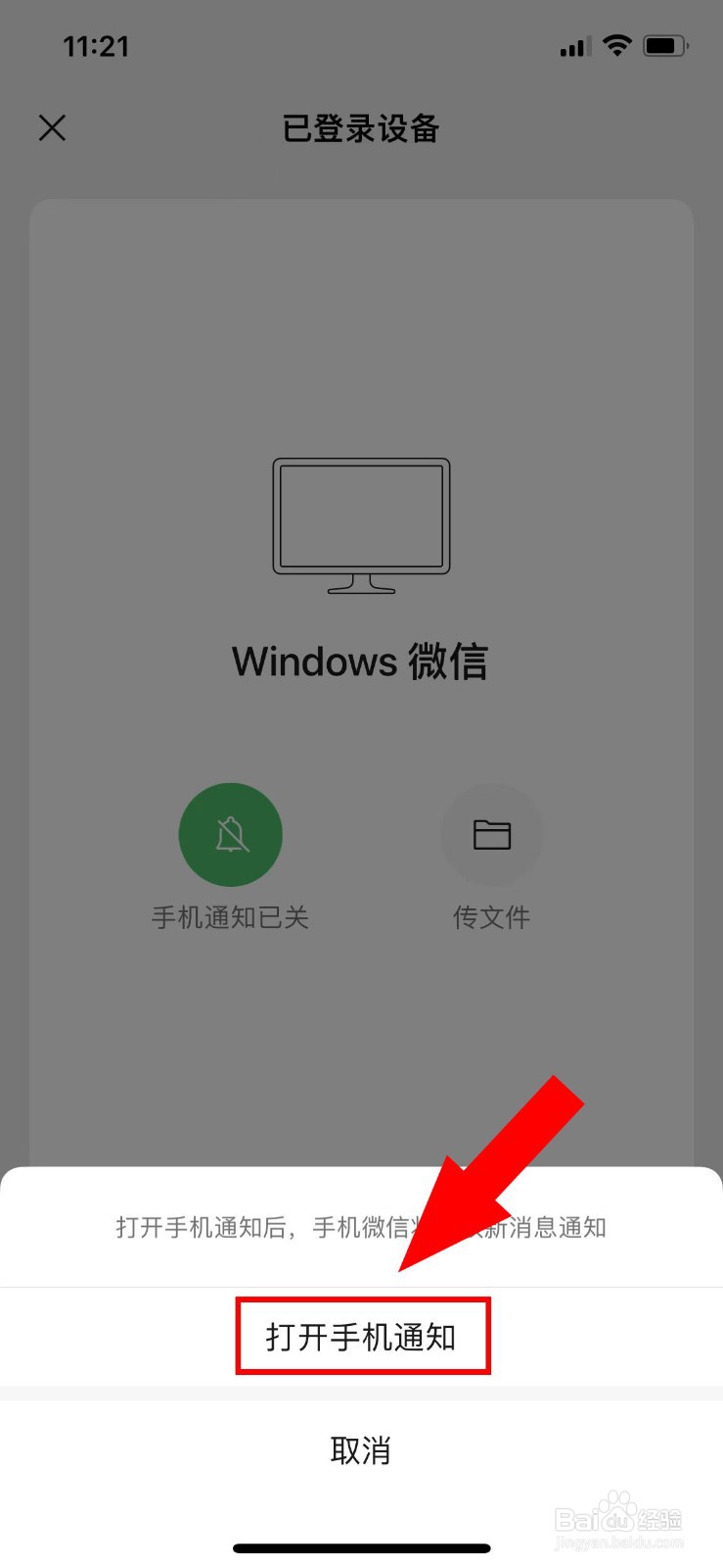 电脑端和手机同时登陆微信怎么打开手机微信通知