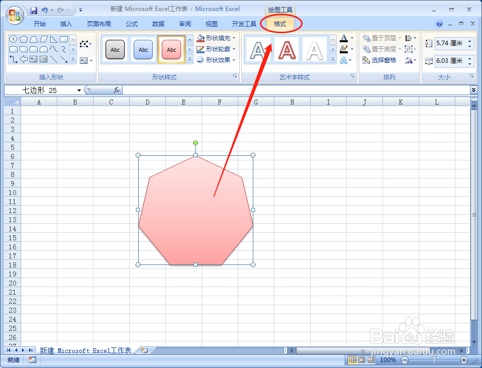 怎么样在excel文档中插入七边形