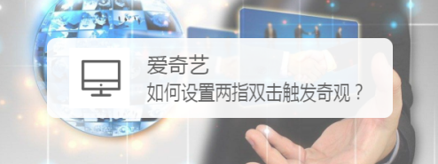 爱奇艺如何设置两指双击触发奇观