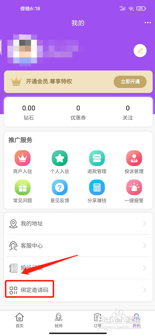 欢乐到家APP如何绑定邀请码