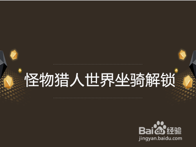 怪物猎人世界坐骑解锁