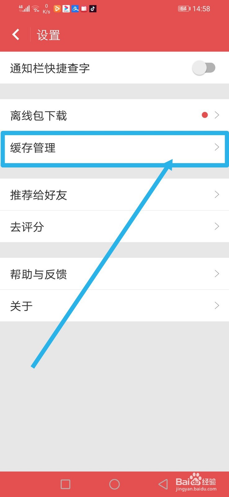手机新华字典，怎么清空缓存