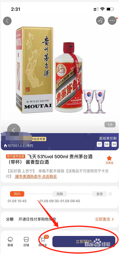 苏宁易购怎么抢茅台？
