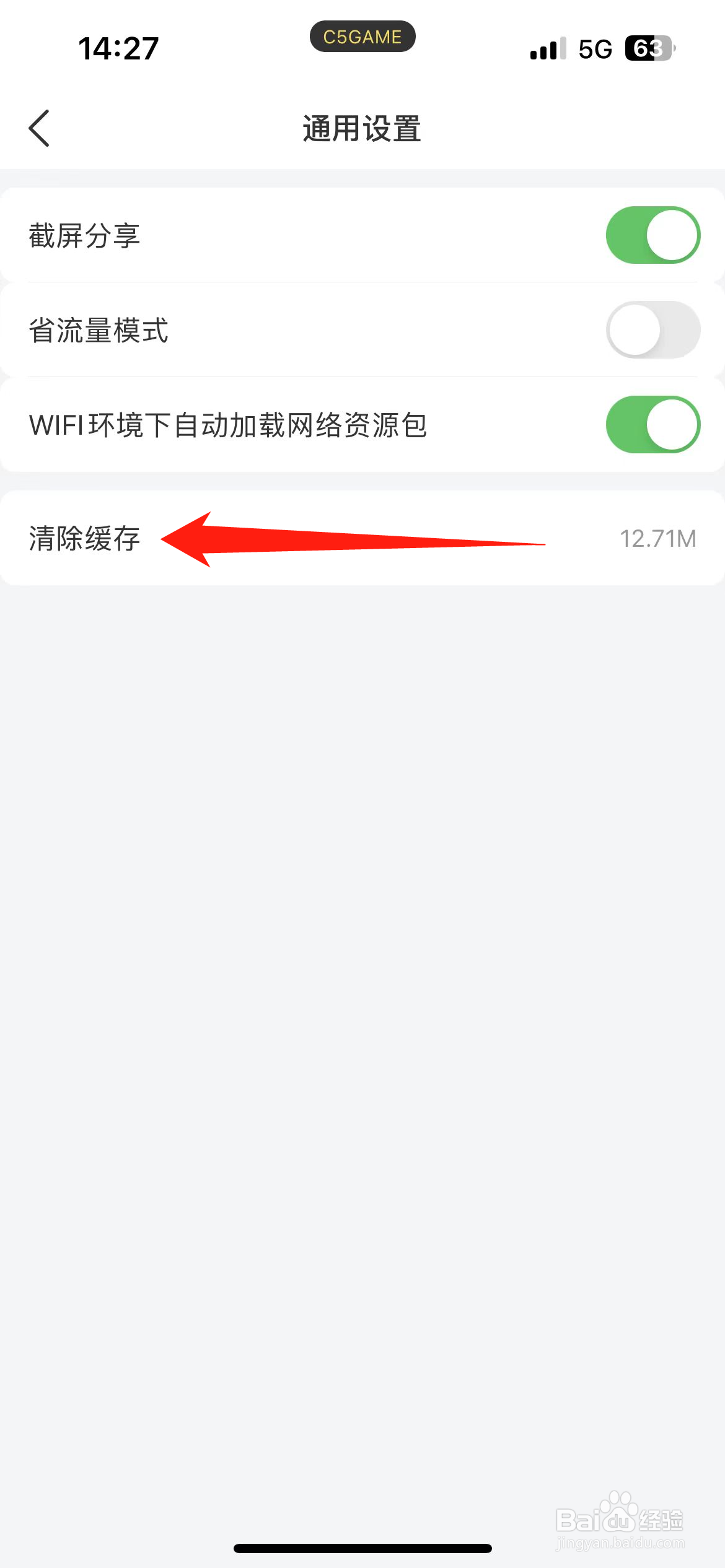 C5GAME如何清除缓存？