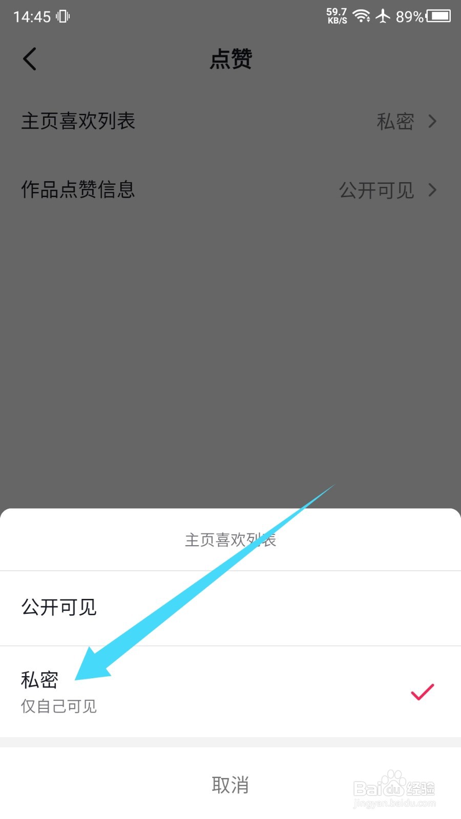 抖音怎么隐藏主页喜欢列表