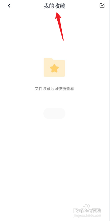 百度网盘我的收藏在哪看?
