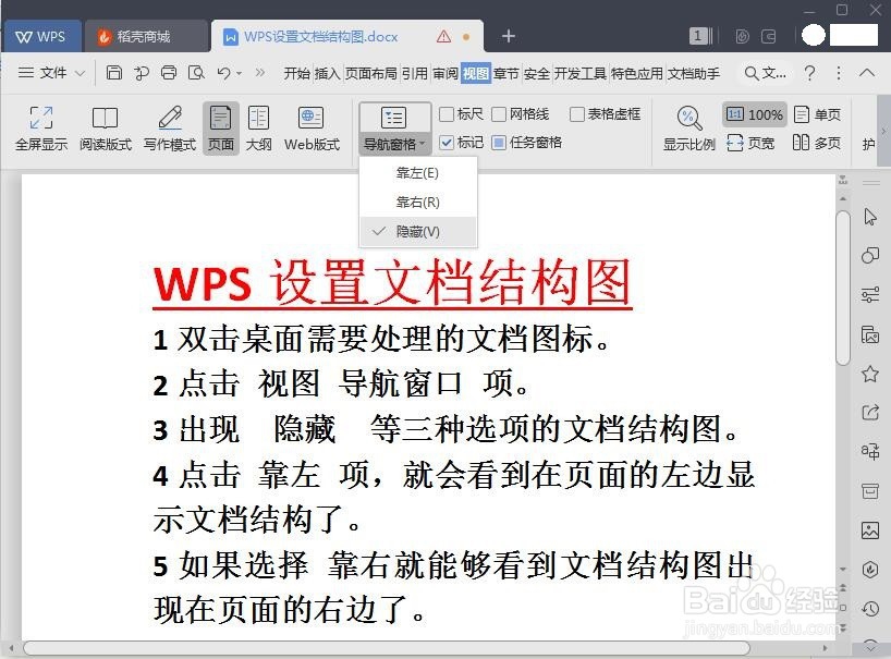 WPS如何设置文档结构图
