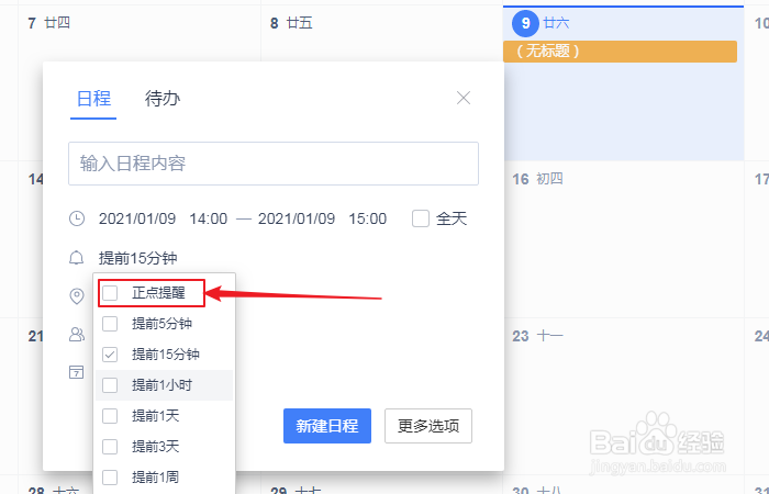 如何设置wps日历新建日程正点提醒？