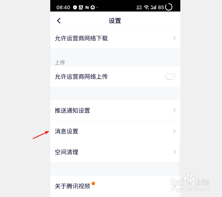 腾讯视频如何打开点赞提醒