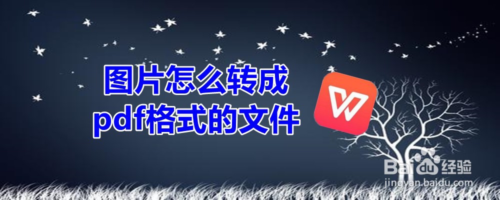 图片怎么转成pdf格式的文件