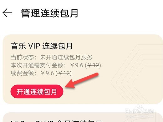 华为音乐怎么开通音乐连续包月