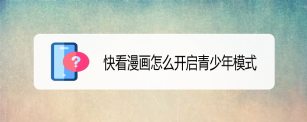 快看漫画怎么开启青少年模式