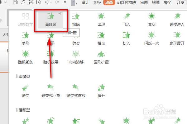 WPS的PPT里怎么添加百叶窗的动画效果