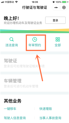 微信在哪里进行机动车辆年审预约？