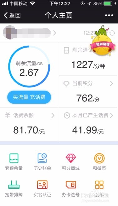 如何用手机查询话费及流量信息?