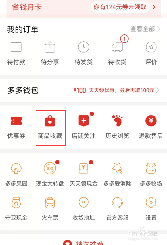拼多多收藏的东西在哪里