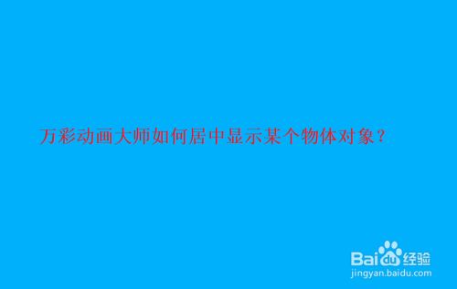 万彩动画大师如何居中显示某个物体对象