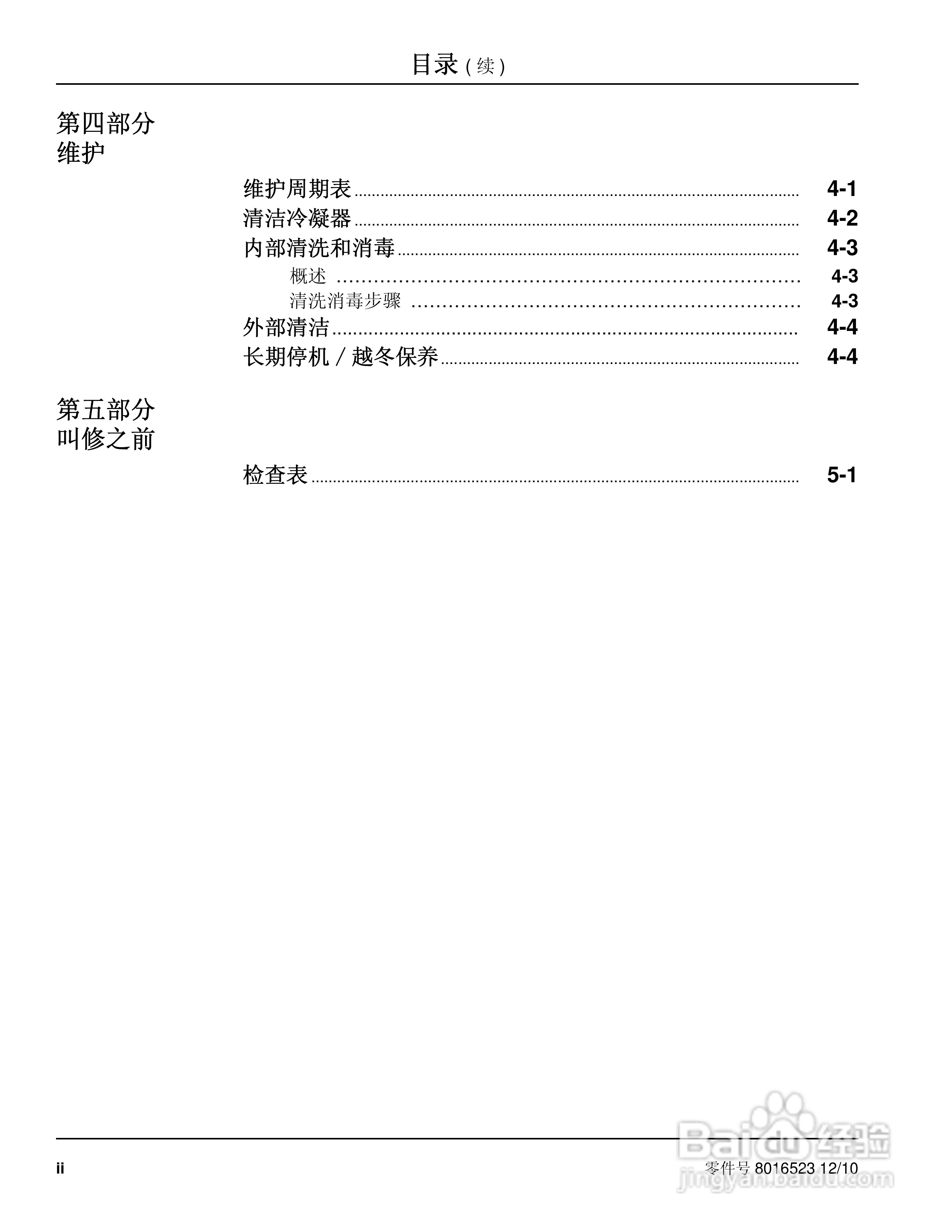 Manitowoc万利多ECS041ACI-251制冰机说明书:[1]
