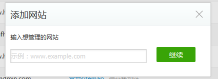 怎么添加网站到360站长