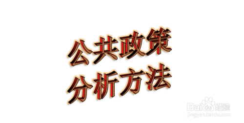 公共政策分析方法