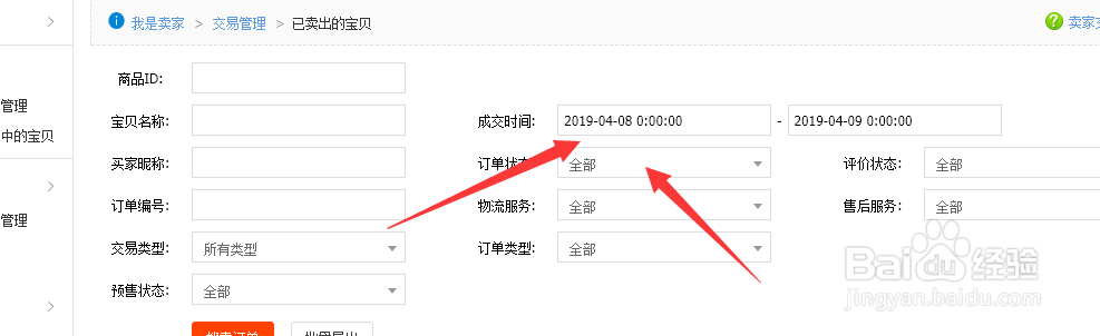淘宝商家如何下载订单表