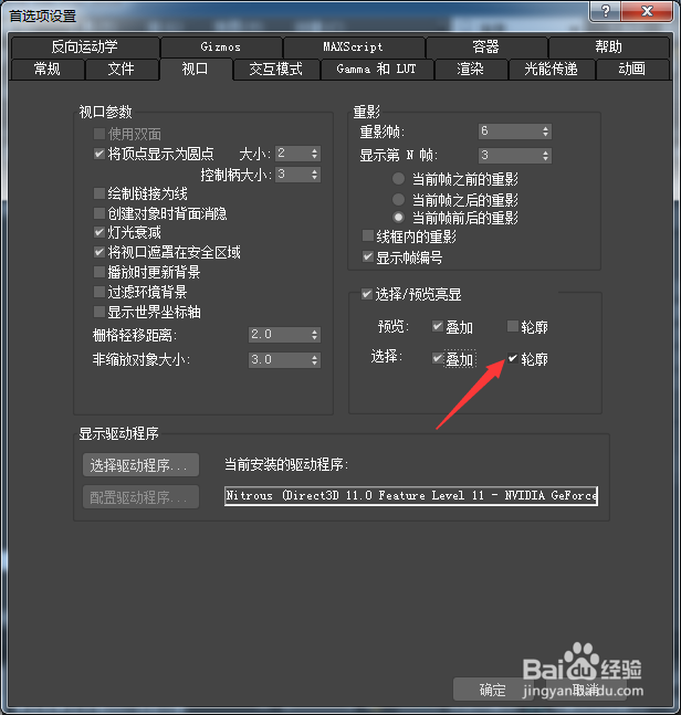 3ds Max 2018选择怎么关闭轮廓