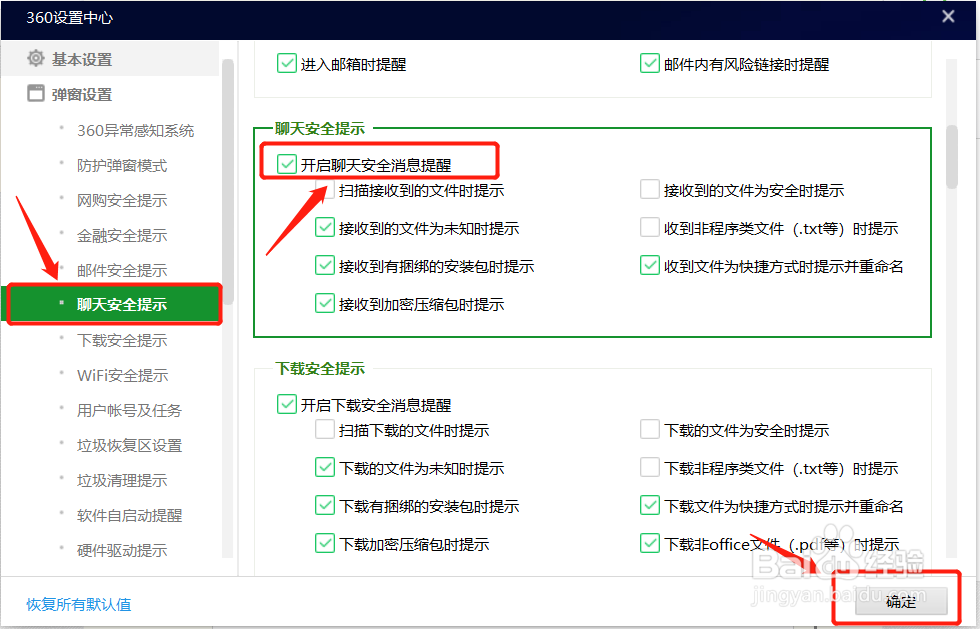 怎么开启电脑聊天安全提示功能