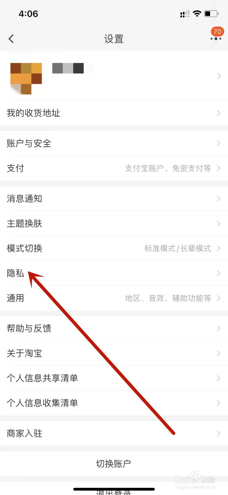 淘宝开启通过手机号添加好友