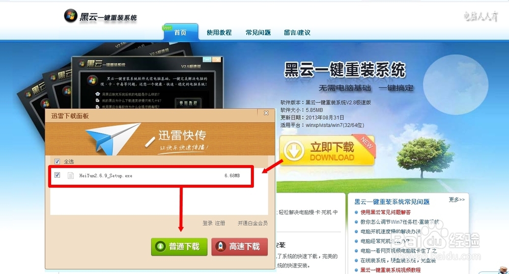 安装操作系统：[17]黑云一键安装软件