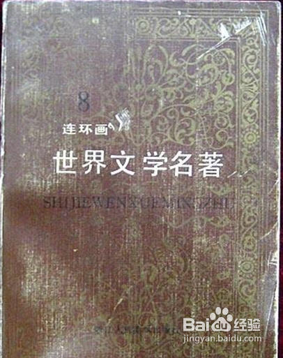 连环画之最几点经验谈