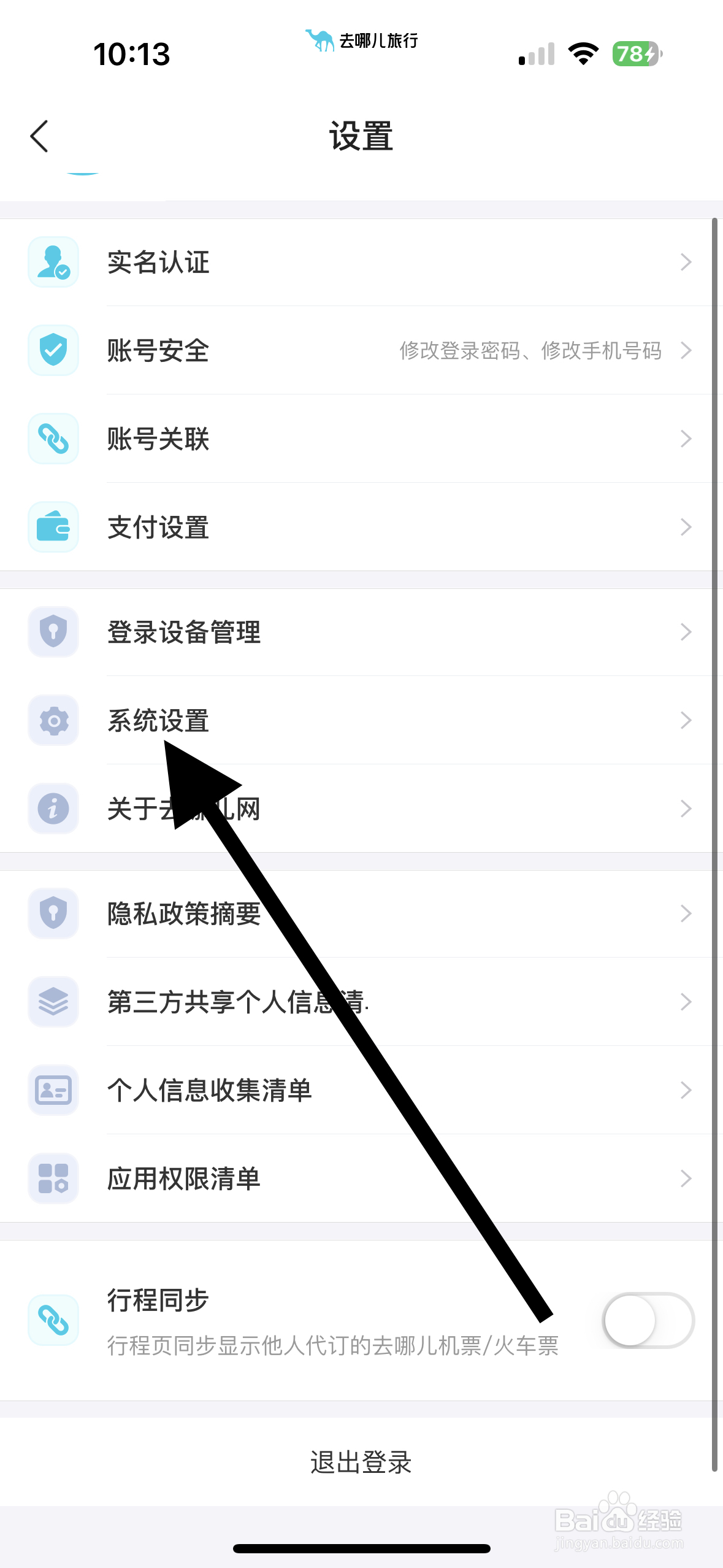 去哪儿旅行如何开启非服务类消息