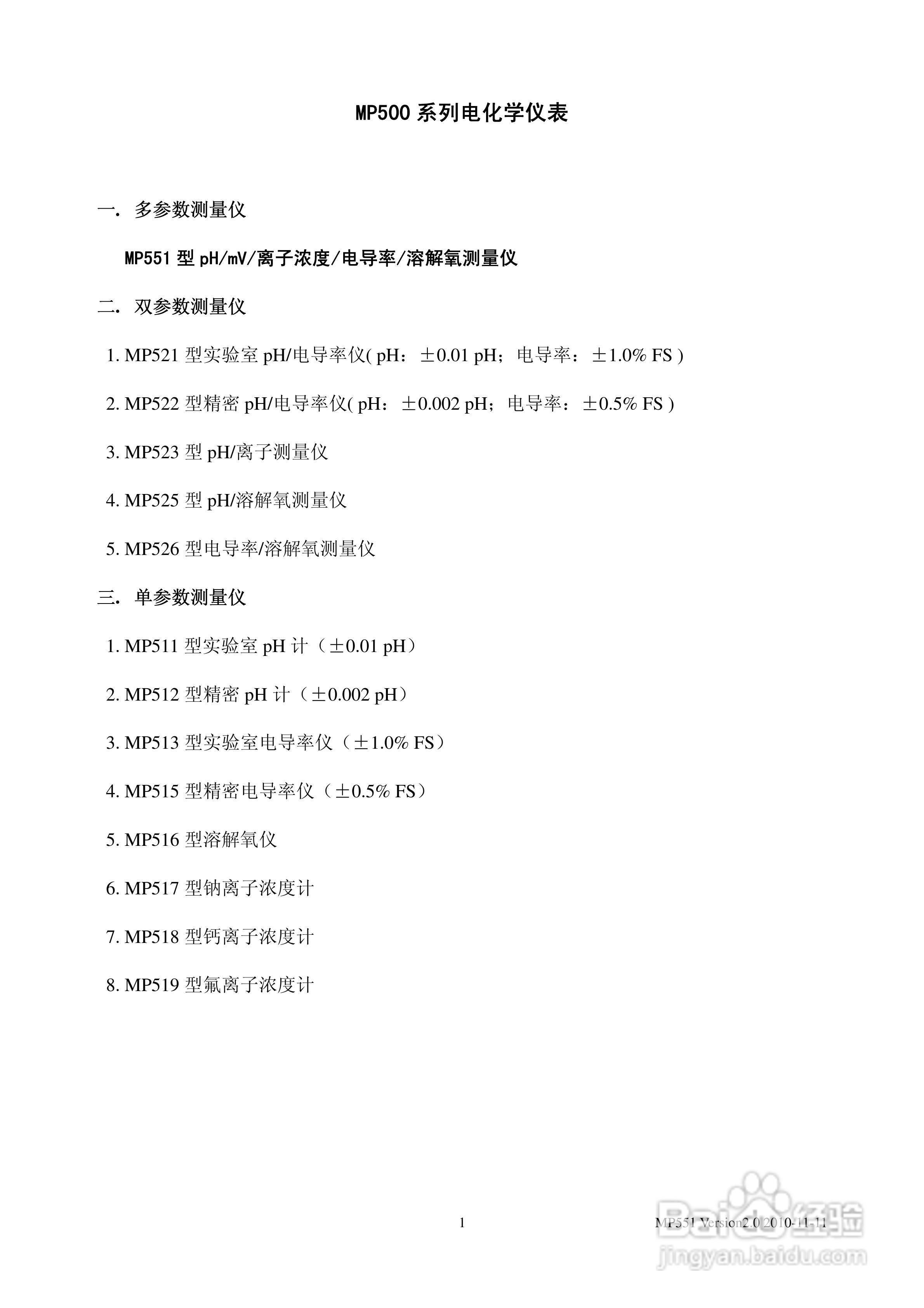 SANXIN MP551型pH/mV/离子浓度/电导率/溶解氧测量仪使:[1]