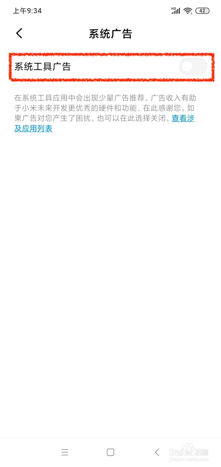 小米手机怎样关闭系统广告？