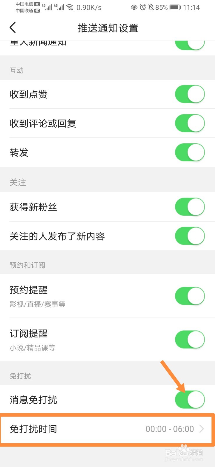 今日头条如何开启消息免打扰