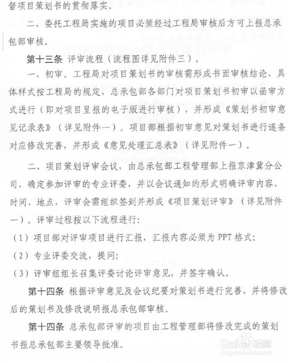 项目前期策划的管理办法编制思路