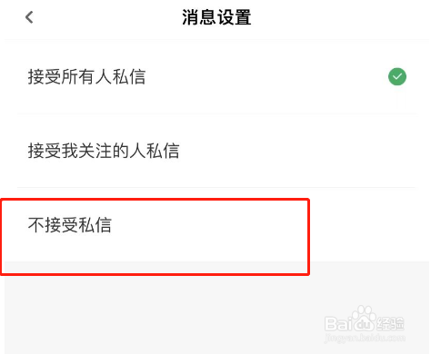 步道乐跑APP怎么设置不接受私信