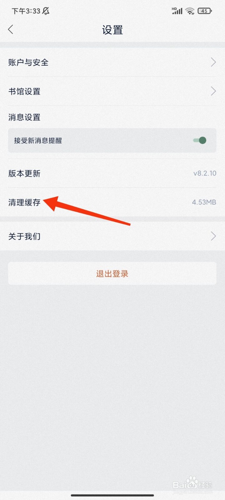 藏书馆怎么清除缓存