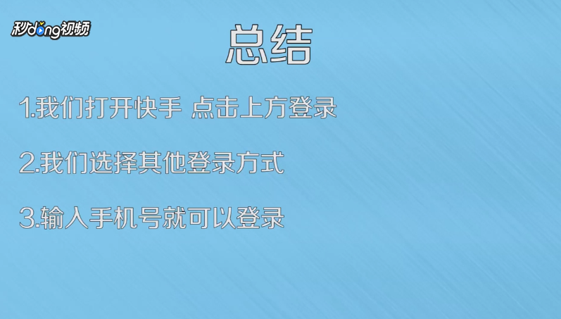 怎么使用手机号登录快手