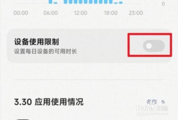 小米手机解除限制使用时间？