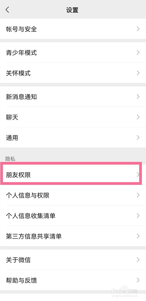 微信白名单如何设置