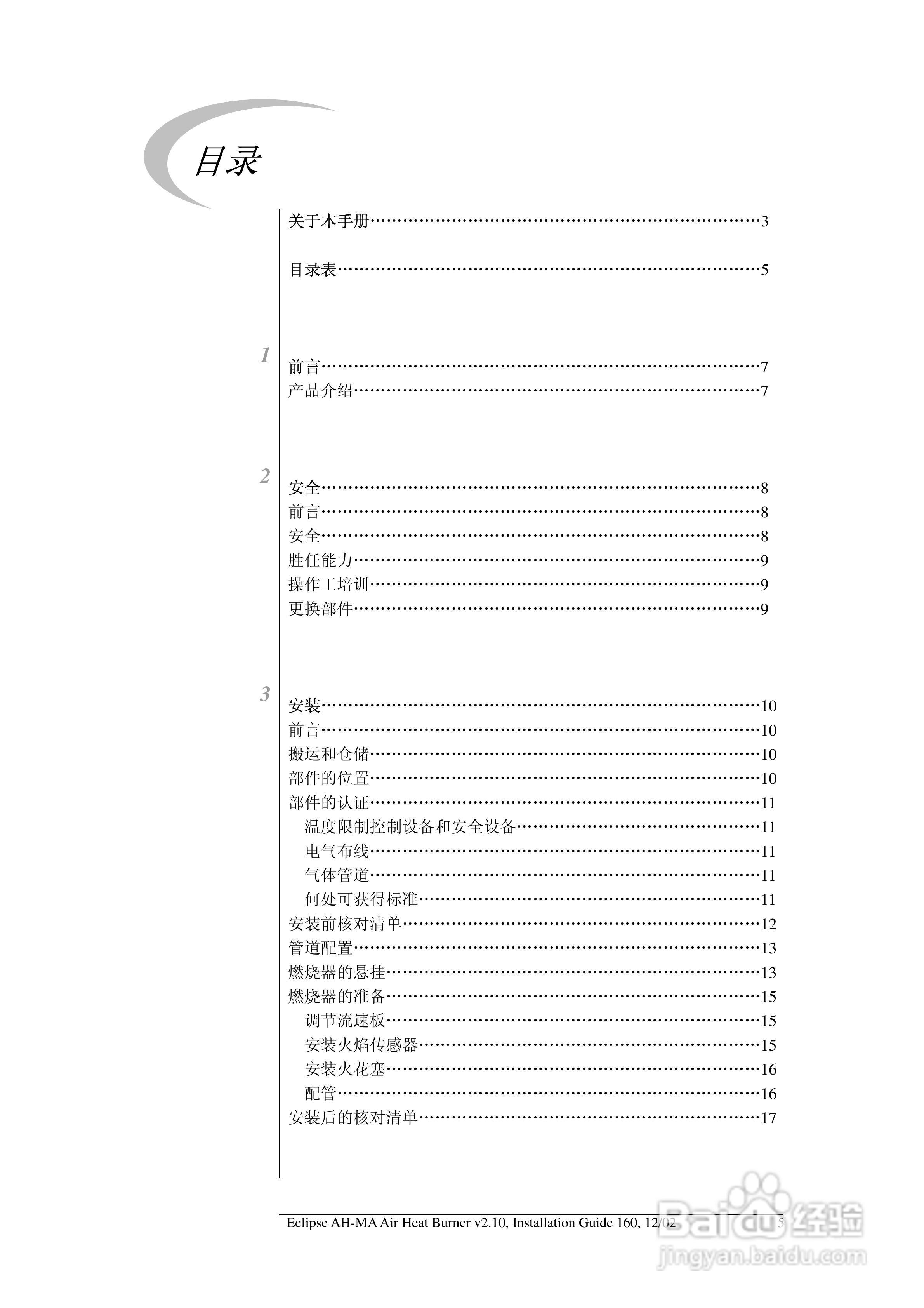 ECLIPSE AirHeat燃烧器AH-MA系列安装说明书:[1]