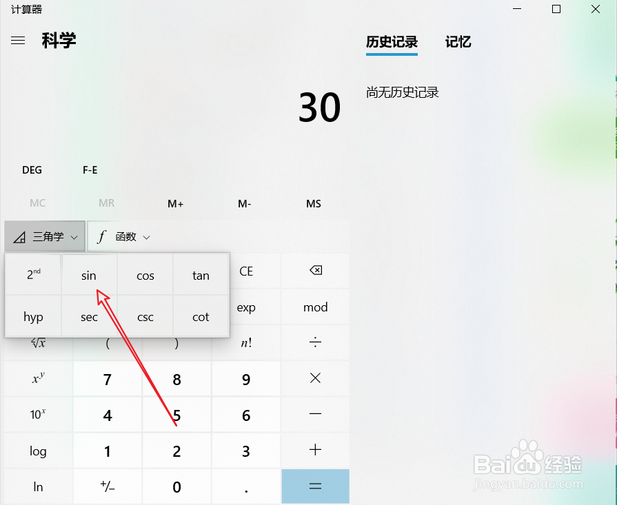 win10系统计算器中正弦函数的计算方法