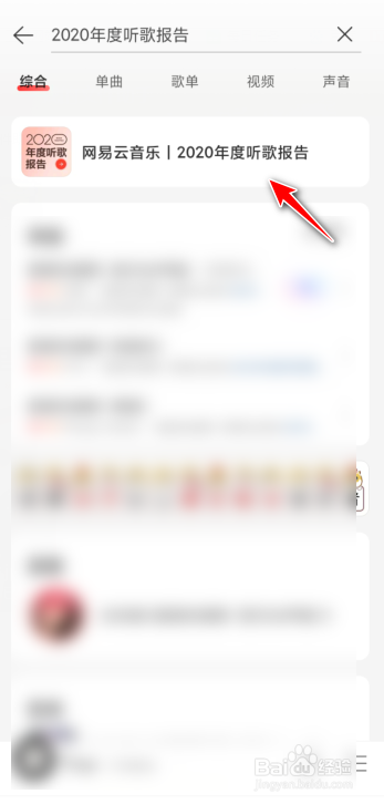 网易云音乐2020年度报告在哪看